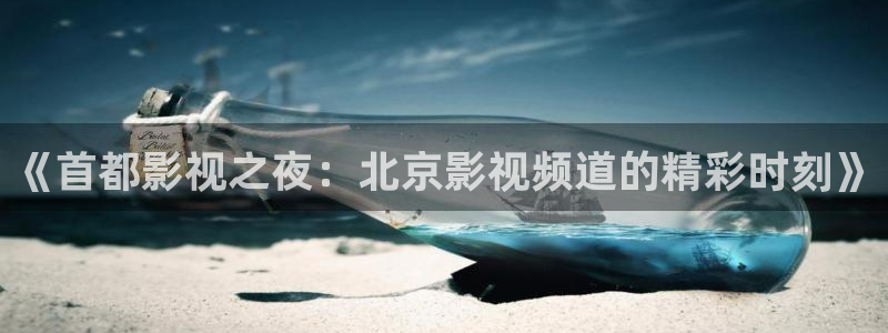 真不卡影院伦理：《首都影视之夜：北京影视频道的精彩时刻》