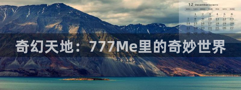 真不卡影院.：奇幻天地：777Me里的奇妙世界