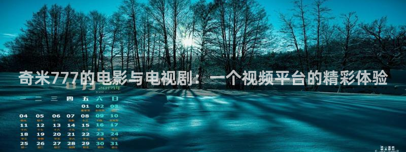 真不卡影视app：奇米777的电影与电视剧：一个视频平台的精彩体验
