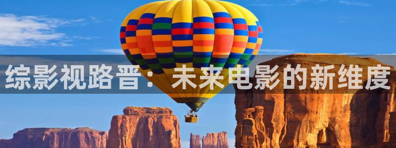 真不卡影视下载：综影视路晋：未来电影的新维度