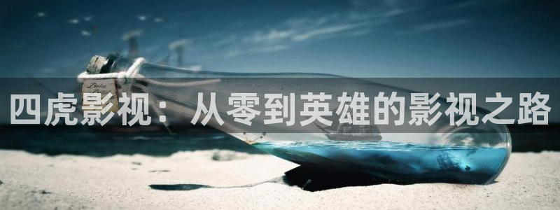 真不卡影院电视剧：四虎影视：从零到英雄的影视之路