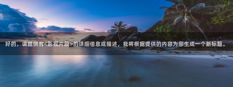 狂飙电视剧真不卡影院：好的，请提供有<影视片段>的详细信息或描述，我将根据提供的内容为您生成一个新标题。